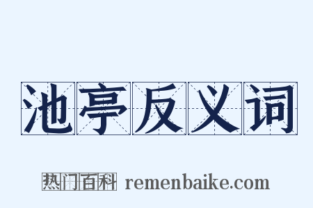 池亭反义词是什么意思的图片